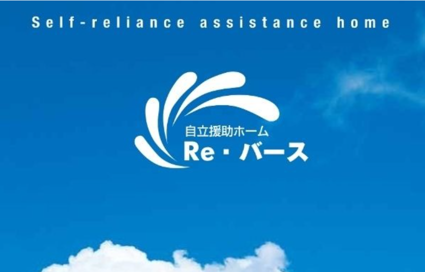 Re・バース